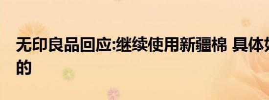 无印良品回应:继续使用新疆棉 具体如何回应的