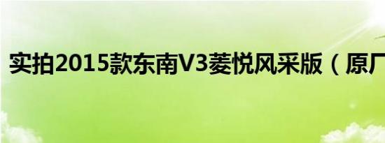 实拍2015款东南V3菱悦风采版（原厂改装）