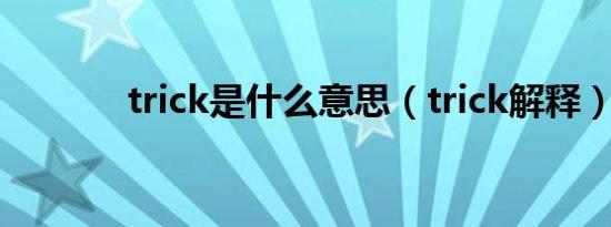 trick是什么意思（trick解释）