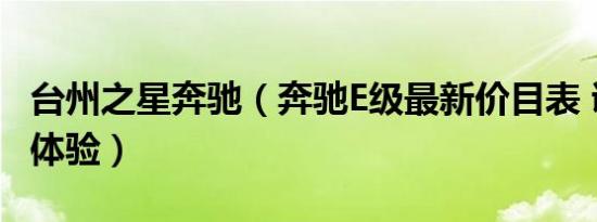 台州之星奔驰（奔驰E级最新价目表 诚邀莅临体验）