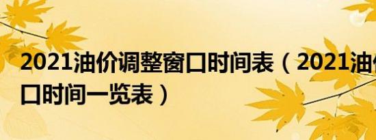 2021油价调整窗口时间表（2021油价调整窗口时间一览表）