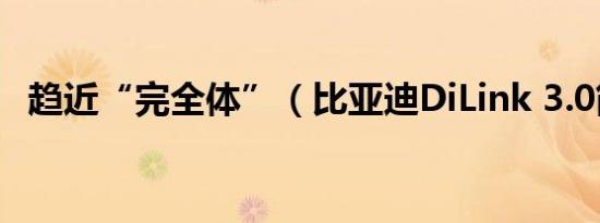 趋近“完全体”（比亚迪DiLink 3.0简析）