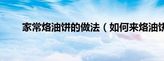 家常烙油饼的做法（如何来烙油饼）