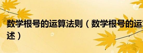 数学根号的运算法则（数学根号的运算法则简述）