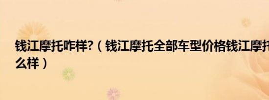 钱江摩托咋样?（钱江摩托全部车型价格钱江摩托车质量怎么样）