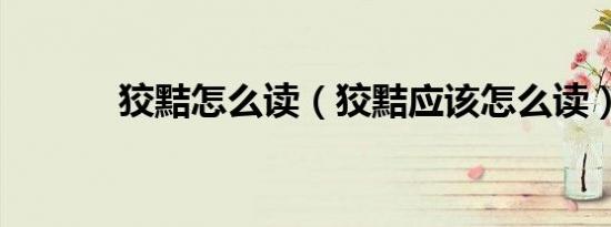 狡黠怎么读（狡黠应该怎么读）