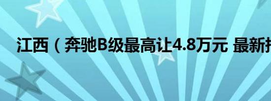 江西（奔驰B级最高让4.8万元 最新报价）