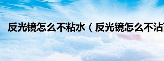 反光镜怎么不粘水（反光镜怎么不沾雨水）