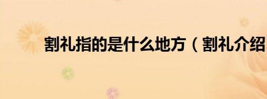 割礼指的是什么地方（割礼介绍）