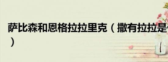 萨比森和恩格拉拉里克（撒有拉拉是什么意思）