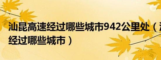 汕昆高速经过哪些城市942公里处（汕昆高速经过哪些城市）