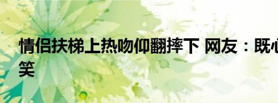 情侣扶梯上热吻仰翻摔下 网友：既心疼又好笑