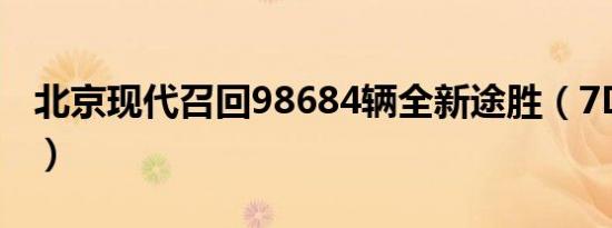 北京现代召回98684辆全新途胜（7DCT问题）