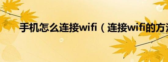 手机怎么连接wifi（连接wifi的方法）