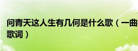 问青天这人生有几何是什么歌（一曲相思歌曲歌词）