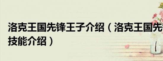 洛克王国先锋王子介绍（洛克王国先锋王子的技能介绍）