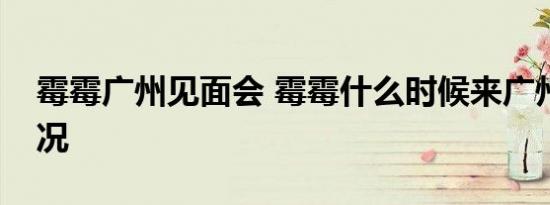 霉霉广州见面会 霉霉什么时候来广州详细情况