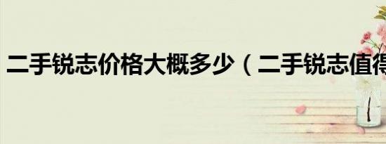 二手锐志价格大概多少（二手锐志值得买吗）