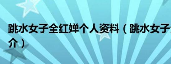 跳水女子全红婵个人资料（跳水女子全红婵简介）
