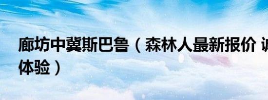 廊坊中冀斯巴鲁（森林人最新报价 诚邀莅临体验）
