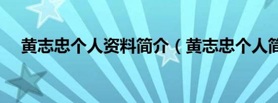 黄志忠个人资料简介（黄志忠个人简介）