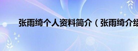 张雨绮个人资料简介（张雨绮介绍）