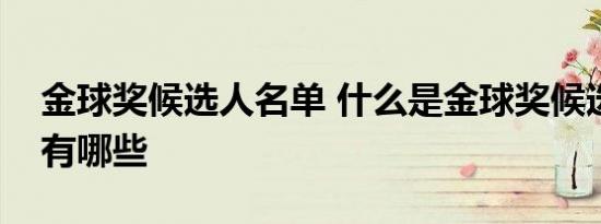 金球奖候选人名单 什么是金球奖候选人名单有哪些