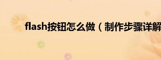 flash按钮怎么做（制作步骤详解）