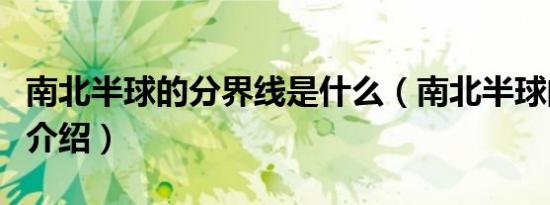 南北半球的分界线是什么（南北半球的分界线介绍）