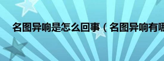 名图异响是怎么回事（名图异响有哪些）