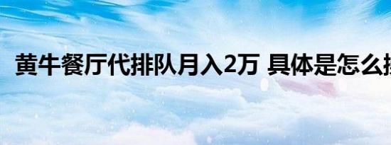 黄牛餐厅代排队月入2万 具体是怎么操作的