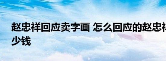 赵忠祥回应卖字画 怎么回应的赵忠祥字画多少钱