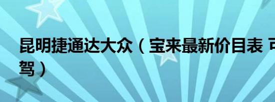 昆明捷通达大众（宝来最新价目表 可试乘试驾）