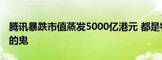腾讯暴跌市值蒸发5000亿港元 都是特朗普搞的鬼