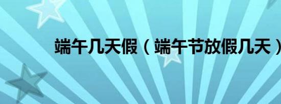 端午几天假（端午节放假几天）
