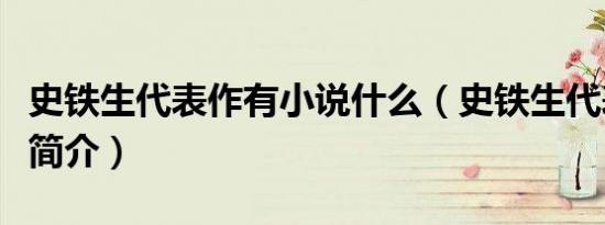史铁生代表作有小说什么（史铁生代表小说及简介）