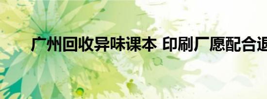 广州回收异味课本 印刷厂愿配合退换