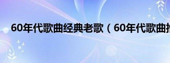 60年代歌曲经典老歌（60年代歌曲推荐）
