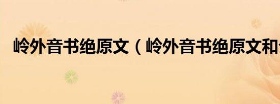 岭外音书绝原文（岭外音书绝原文和介绍）