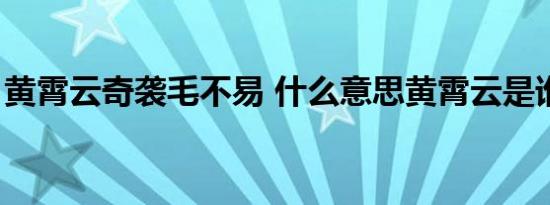 黄霄云奇袭毛不易 什么意思黄霄云是谁（图）