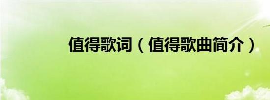 值得歌词（值得歌曲简介）