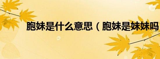 胞妹是什么意思（胞妹是妹妹吗）