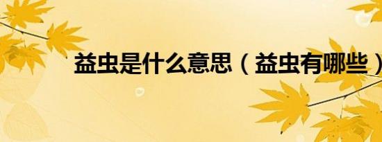 益虫是什么意思（益虫有哪些）