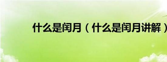 什么是闰月（什么是闰月讲解）