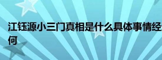 江钰源小三门真相是什么具体事情经过细节如何