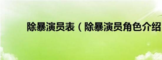除暴演员表（除暴演员角色介绍）