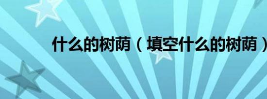 什么的树荫（填空什么的树荫）