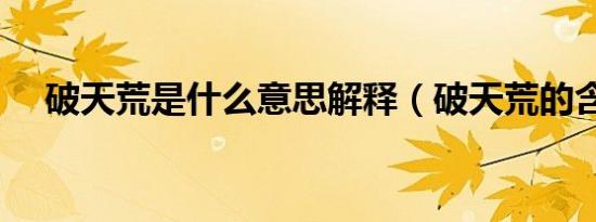 破天荒是什么意思解释（破天荒的含义）