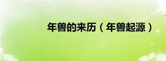 年兽的来历（年兽起源）