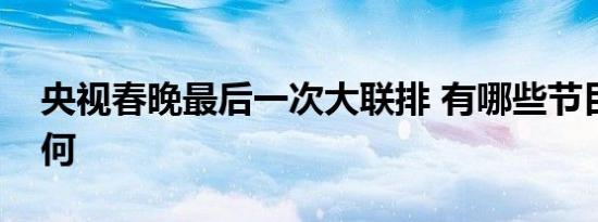 央视春晚最后一次大联排 有哪些节目进展如何